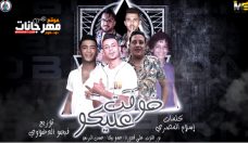 مهرجان خوفت عليكو – حمو بيكا – حسن البرنس – علي قدورة – نور التوت – توزيع فيجو الدخلاوي مهرجان خوفت عليكو – حمو بيكا – حسن البرنس – علي قدورة – نور التوت – توزيع فيجو الدخلاوي