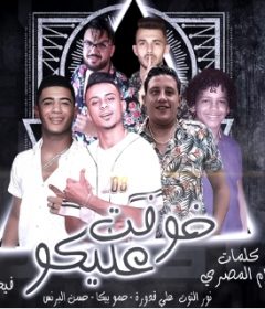 مهرجان خوفت عليكو – حمو بيكا – حسن البرنس – علي قدورة – نور التوت – توزيع فيجو الدخلاوي