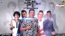 مهرجان ليه مش لاقي حب – حمو بيكا – حسن البرنس – علي قدوره – فيجو الدخلاوي مهرجان ليه مش لاقي حب – حمو بيكا – حسن البرنس – علي قدوره – فيجو الدخلاوي