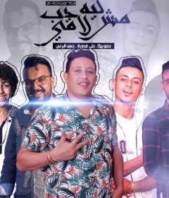 مهرجان ليه مش لاقي حب – حمو بيكا – حسن البرنس – علي قدوره – فيجو الدخلاوي