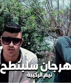 مهرجان سلبنطح – تيم الركيبة