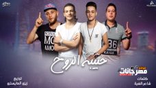 مهرجان حبيبة الروح – تيتو وبندق و حوده ناصر و التونى – القمه الدخلاويه مهرجان حبيبة الروح – تيتو وبندق و حوده ناصر و التونى – القمه الدخلاويه