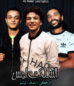 مهرجان هلس تقريبا السلك لمس – تيتو – حودة بندق – حسن التركي – MP3