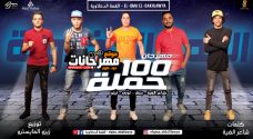 مهرجان فى شارع اللى باعونا – القمه الدخلاوية – تيتو و بندق و حوده ناصر و التونى مهرجان فى شارع اللى باعونا – القمه الدخلاوية – تيتو و بندق و حوده ناصر و التونى