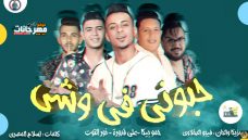 مهرجان حبوني في وشي – حمو بيكا – علي قدورة – نور التوت – توزيع فيجو الدخلاوي مهرجان حبوني في وشي – حمو بيكا – علي قدورة – نور التوت – توزيع فيجو الدخلاوي