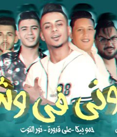 مهرجان حبوني في وشي – حمو بيكا – علي قدورة – نور التوت – توزيع فيجو الدخلاوي