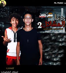 مهرجان الافعى و الحاوي دنيا المشاكل 2 – حسن البرنس و احمد عبده – توزيع زيزو المايسترو مهرجان الافعى و الحاوي دنيا المشاكل 2 – حسن البرنس و احمد عبده – توزيع زيزو المايسترو