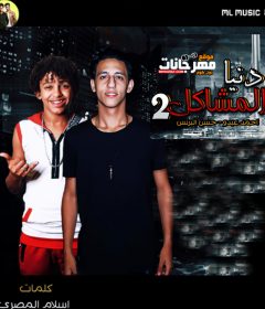 مهرجان الافعى و الحاوي دنيا المشاكل 2 – حسن البرنس و احمد عبده – توزيع زيزو المايسترو