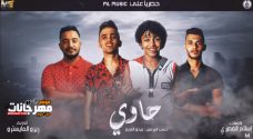 مهرجان الحاوي – حسن البرنس – بيدو النجم – توزيع زيزو المايسترو مهرجان الحاوي – حسن البرنس – بيدو النجم – توزيع زيزو المايسترو