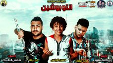 مهرجان انتو بوشين – حسن البرنس الصغير – ابو ليله – طه مولانا – توزيع زيزو المايسترو مهرجان انتو بوشين – حسن البرنس الصغير – ابو ليله – طه مولانا – توزيع زيزو المايسترو