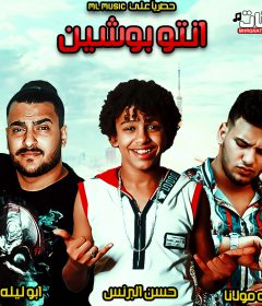 مهرجان انتو بوشين – حسن البرنس الصغير – ابو ليله – طه مولانا – توزيع زيزو المايسترو