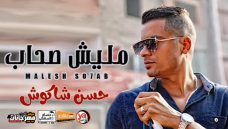 موال مليش صحاب – حسن شاكوش – MP3 موال مليش صحاب – حسن شاكوش – MP3