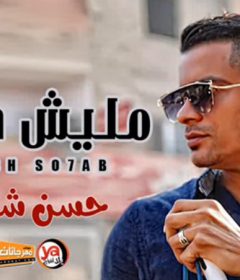 موال مليش صحاب – حسن شاكوش – MP3