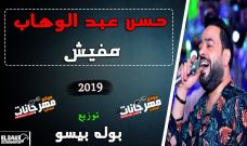 اغنية حسن عبدالوهاب مفيش 2019 توزيع بوله بيسو اغنية حسن عبدالوهاب مفيش 2019 توزيع بوله بيسو