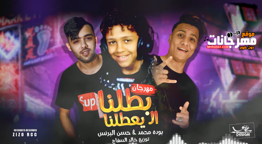 مهرجان بطلنا اللي يعطلنا – انا سيدك وسيد ابوك – بوده محمد و حسن البرنس توزيع خالد السفاح مهرجان بطلنا اللي يعطلنا – انا سيدك وسيد ابوك – بوده محمد و حسن البرنس توزيع خالد السفاح
