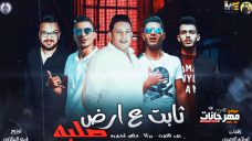 مهرجان ثابت ع ارض صلبه – حمو بيكا – نور التوت – علي قدورة – فيجو الدخلاوي مهرجان ثابت ع ارض صلبه – حمو بيكا – نور التوت – علي قدورة – فيجو الدخلاوي