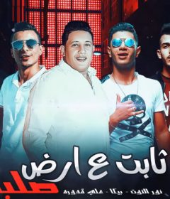 مهرجان ثابت ع ارض صلبه – حمو بيكا – نور التوت – علي قدورة – فيجو الدخلاوي