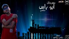 مهرجان ابو راس – مصطفي دولسي مهرجان ابو راس – مصطفي دولسي
