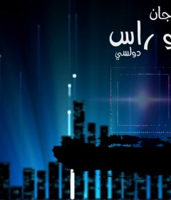 مهرجان ابو راس – مصطفي دولسي