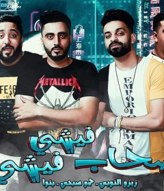 مهرجان صحاب فيشي فيشي – زيزو النوبى و بنوا و الشبح – فريق الاحلام