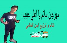 مهرجان سلام يا اغلي حبيب غناء وتوزيع ايمن العالمي مهرجان سلام يا اغلي حبيب غناء وتوزيع ايمن العالمي