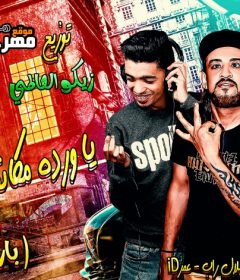مهرجان بارد ممل 3 – انا قلبى ابن الفتاكة – شواحه – بلال – عمر ID