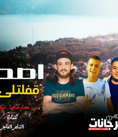 مهرجان اصحابى قفلتلى بيبانها – عصام صاصا – شواحه – ايفا الايرانى – توزيع كيمو الديب