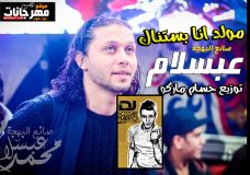 مولد انا بستناك – محمد عبسلام – توزيع حسام ماركو مولد انا بستناك – محمد عبسلام – توزيع حسام ماركو