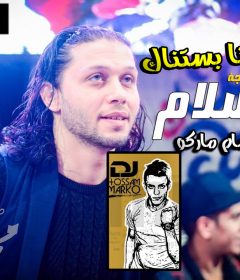 مولد انا بستناك – محمد عبسلام – توزيع حسام ماركو