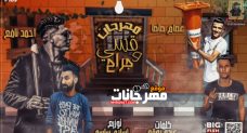 مهرجان قسى وجراح – عصام صاصا و احمد نافع – كلمات عبده روقه – توزيع اسلام ساسو مهرجان قسى وجراح – عصام صاصا و احمد نافع – كلمات عبده روقه – توزيع اسلام ساسو