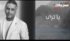 اغنيه يا ترى – فضل شاكر – MP3 اغنيه يا ترى – فضل شاكر – MP3