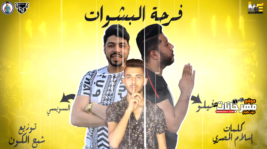 مهرجان فرحة البشوات – فيلو – السويسي – البوم حبل المشنقة