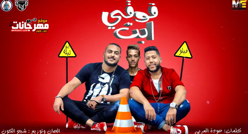 مهرجان فوقي ابت – فيلو و ابو ليله – MP3 مهرجان فوقي ابت – فيلو و ابو ليله – MP3