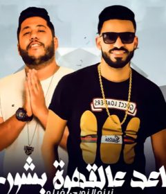 مهرجان قاعد عالقهوة بشورت – فيلو و زيزو النوبى – اتحاد القوة