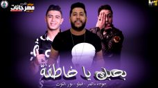 مهرجان بحبك يا خاطفة – فيلو – حوده ناصر – نور التوت – MP3 مهرجان بحبك يا خاطفة – فيلو – حوده ناصر – نور التوت – MP3