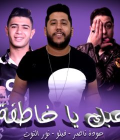مهرجان بحبك يا خاطفة – فيلو – حوده ناصر – نور التوت – MP3