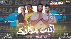 مهرجان اثبت مكانك – فيلو و ابو ليله و السويسى – MP3 مهرجان اثبت مكانك – فيلو و ابو ليله و السويسى – MP3