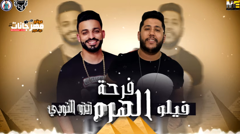 مهرجان فرحة الهرم – فيلو – زيزو النوبي – البوم حبل المشنقة