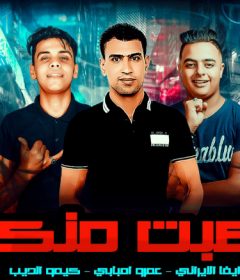 مهرجان هبت منك – كيمو الديب – ايفا الايراني – عمرو امبابي – توزيع كيمو الديب