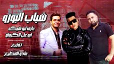 مهرجان شباب البوزو – ابو على الكروان – عارف ابو شبكه – توزيع مادو الفظيع مهرجان شباب البوزو – ابو على الكروان – عارف ابو شبكه – توزيع مادو الفظيع