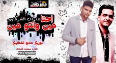 اغنيه احنا مين وانتو مين – عثمان الشرقاوى – توزيع مادو الفظيع اغنيه احنا مين وانتو مين – عثمان الشرقاوى – توزيع مادو الفظيع