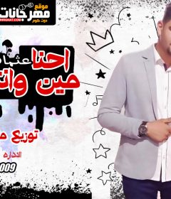 اغنيه احنا مين وانتو مين – عثمان الشرقاوى – توزيع مادو الفظيع