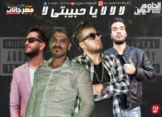 مهرجان لا لا لا يا حبيبتي لا – حلبسه – محمد الميكانيكي – اروره – توزيع مادو الفظيع مهرجان لا لا لا يا حبيبتي لا – حلبسه – محمد الميكانيكي – اروره – توزيع مادو الفظيع