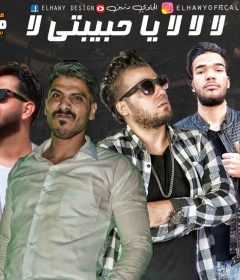 مهرجان لا لا لا يا حبيبتي لا – حلبسه – محمد الميكانيكي – اروره – توزيع مادو الفظيع