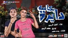 مهرجان دايرة بكاسه – احمد الريس – كلمات بوده محمد – توزيع محمد الريس مهرجان دايرة بكاسه – احمد الريس – كلمات بوده محمد – توزيع محمد الريس