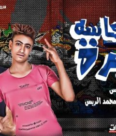 مهرجان دايرة بكاسه – احمد الريس – كلمات بوده محمد – توزيع محمد الريس