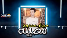 اغنيه مصيبه – مروان ممدوح – MP3 اغنيه مصيبه – مروان ممدوح – MP3