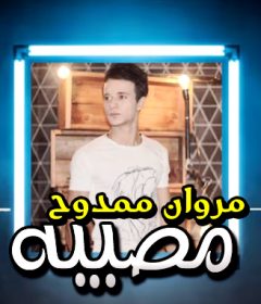 اغنيه مصيبه – مروان ممدوح – MP3