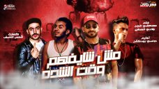 مهرجان مش شايفهم وقت الشدة – مصطفى الجن – هادى الصغير – كلمات شمس الناسف – توزيع دولسى مهرجان مش شايفهم وقت الشدة – مصطفى الجن – هادى الصغير – كلمات شمس الناسف – توزيع دولسى
