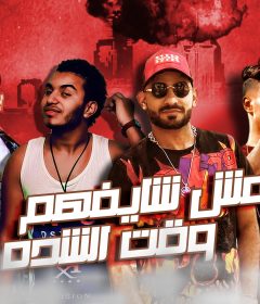 مهرجان مش شايفهم وقت الشدة – مصطفى الجن – هادى الصغير – كلمات شمس الناسف – توزيع دولسى